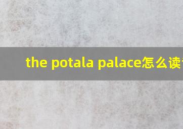 the potala palace怎么读音